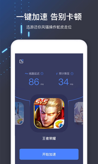 安卓迅游手游加速器v5.2.8绿化版