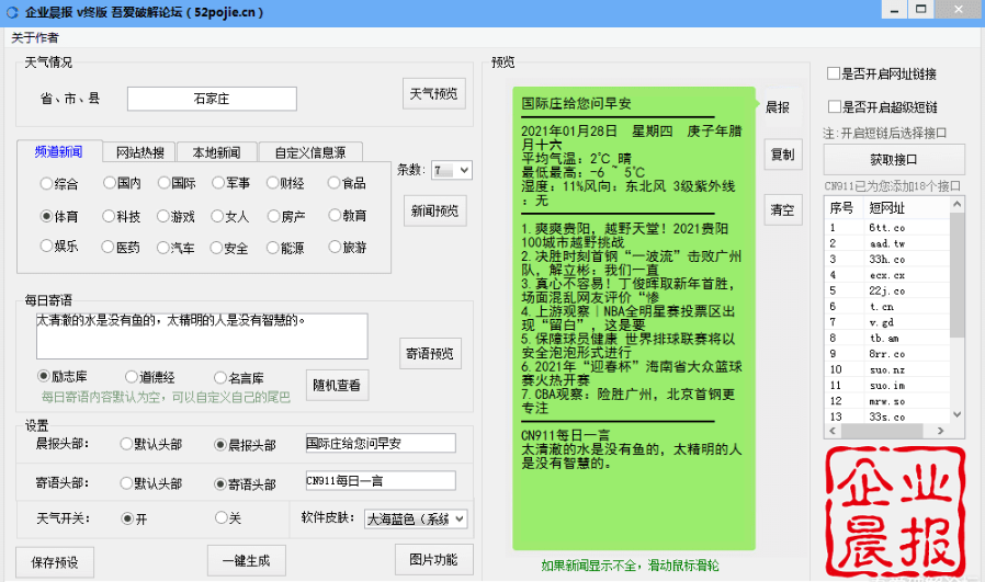 [PC版]企业晨报生成器 v最终版 | 每日新闻生成工具