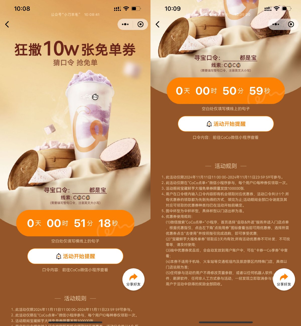 CoCo都可11点抢10万份免单券