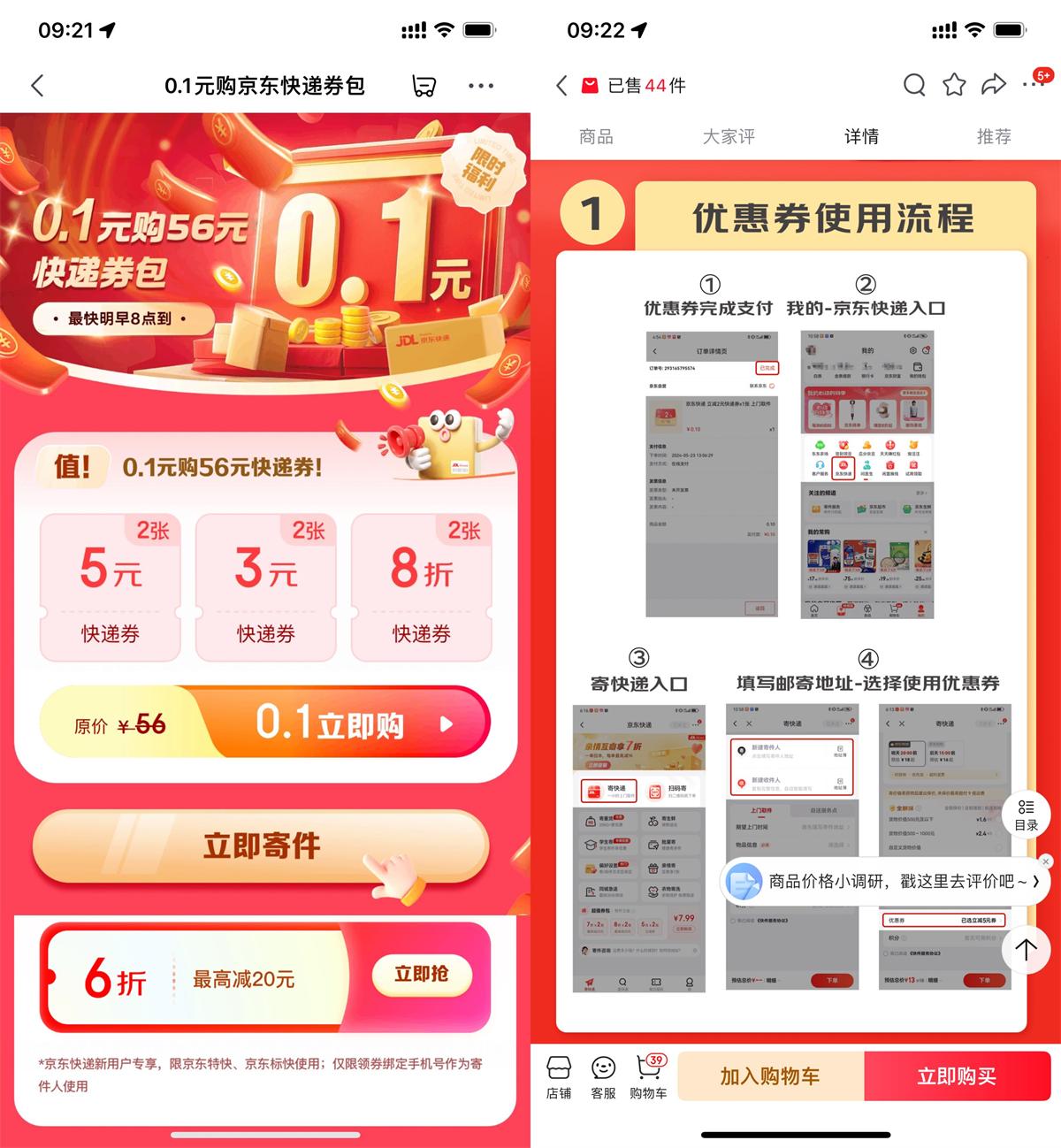 京东0.1亓买2张5亓快递寄件券