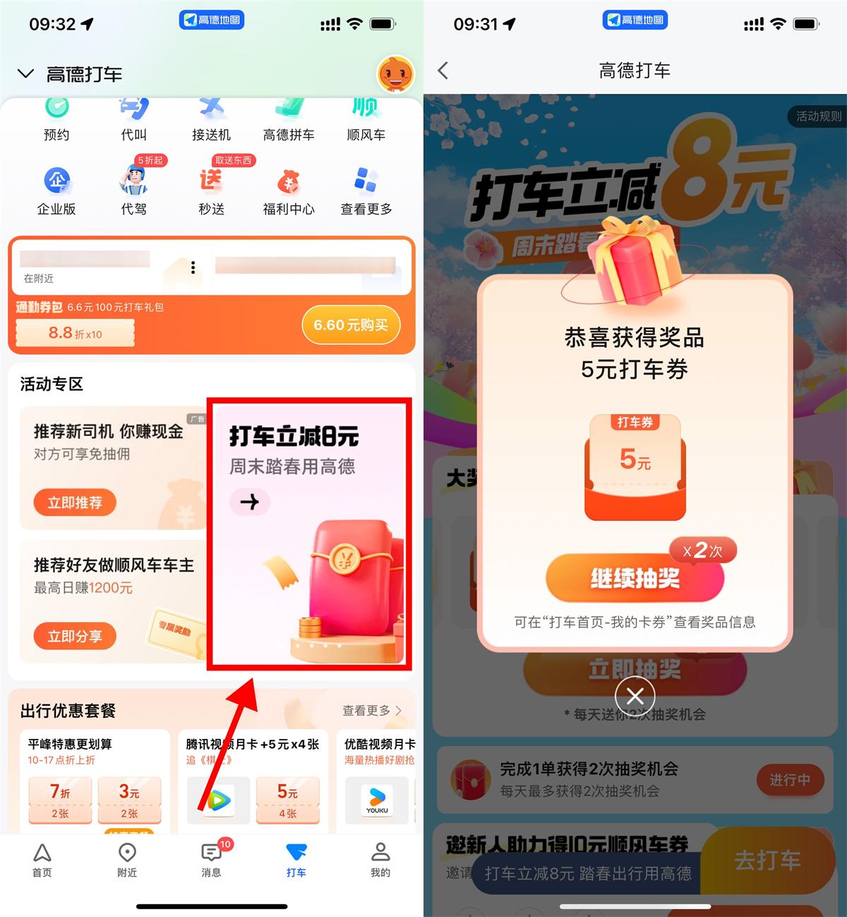 高德周末踏春抽1~8亓打车券