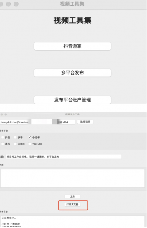 一键搬运支持多平台同步发布(TikTok、抖音、快手、油管、小红书、B站等