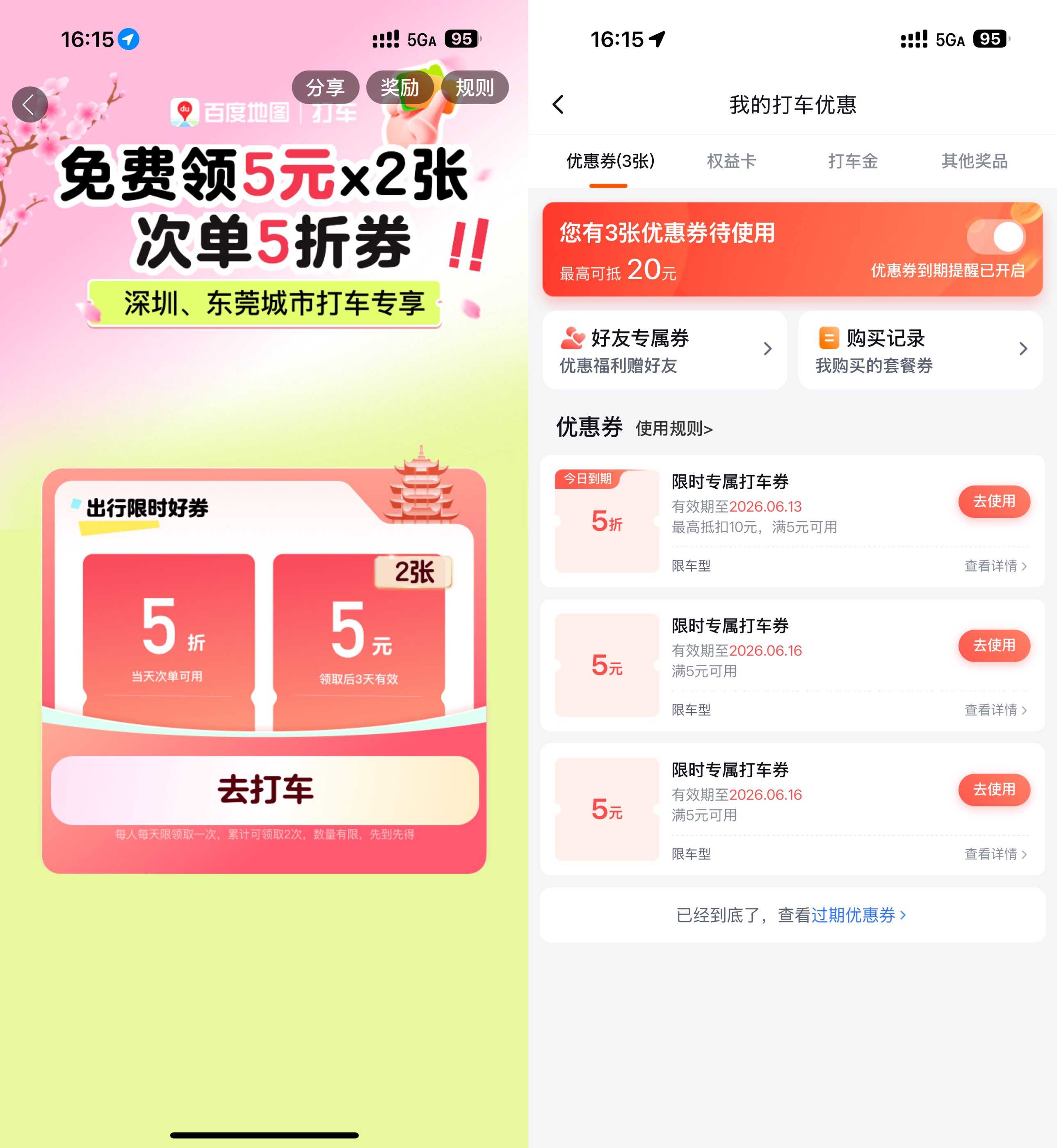百度打车领2张5亓无门槛券